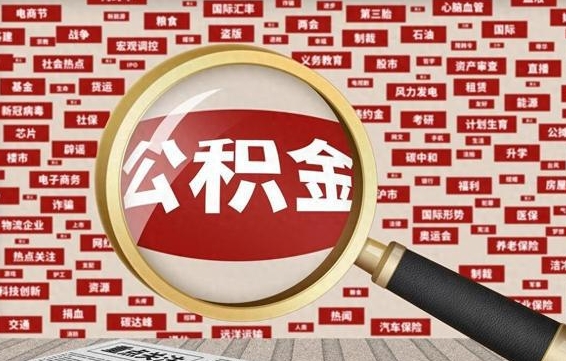 商洛北京公积金提取了多少钱（北京住房公积金提取多少钱）